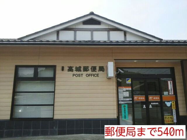郵便局まで540m