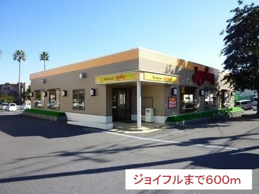ジョイフルまで600m