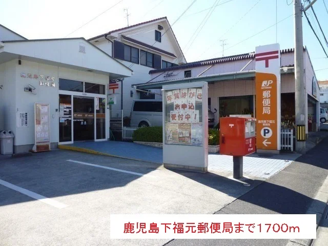 鹿児島下福元郵便局まで1700m