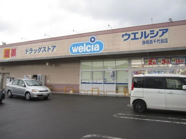 ウエルシア静岡西千代田店まで650m