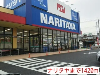 ナリタヤまで1420m