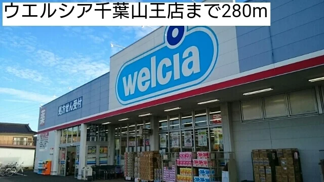 ウエルシア千葉山王店まで280m