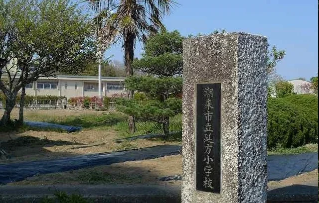 潮来市立延方小学校まで1000m