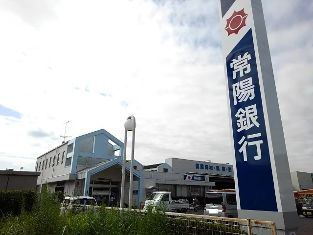 常陽銀行　協和支店まで500m