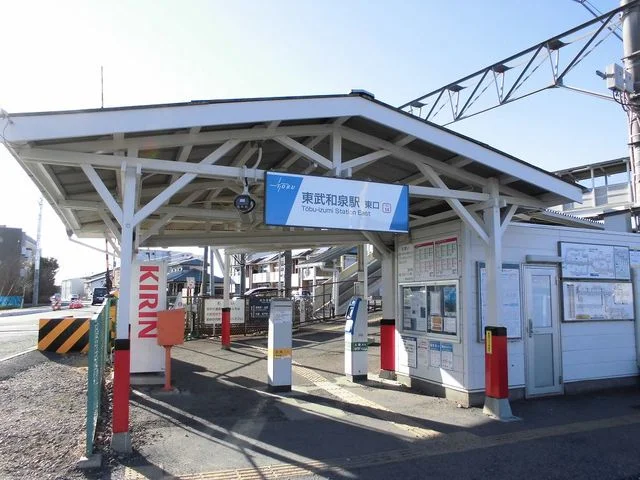 東武和泉駅まで1700m