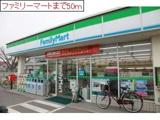 ファミリーマートまで50m