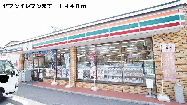 セブンイレブンまで1440m