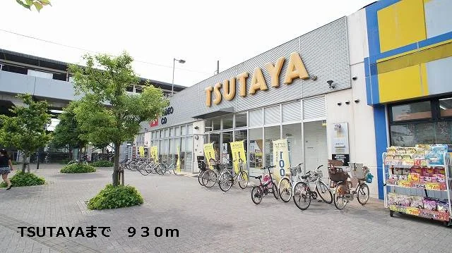 TSUTAYAまで930m