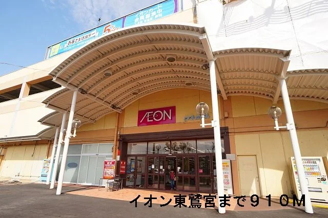 イオン東鷲宮まで910m