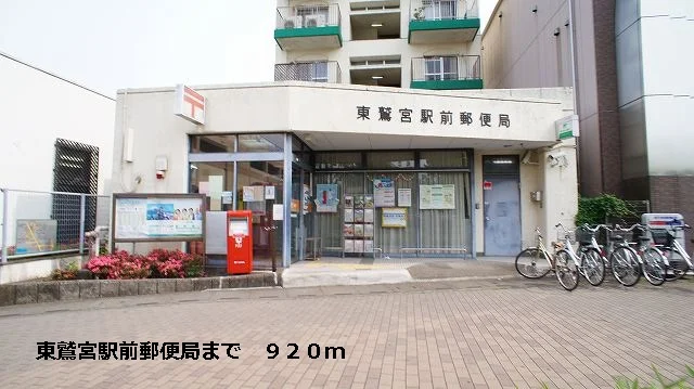 東鷲宮駅前郵便局まで920m