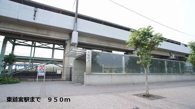 東鷲宮駅まで950m
