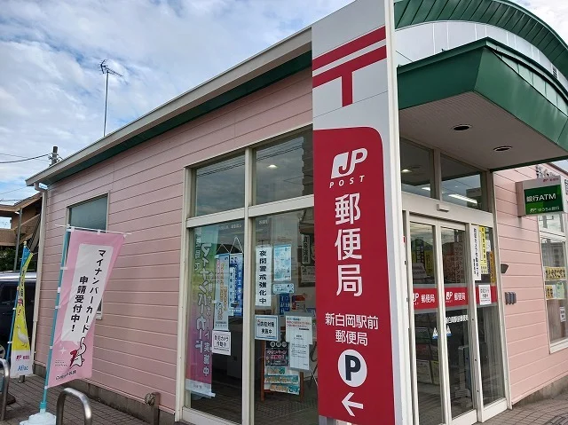 新白岡駅前郵便局まで700m