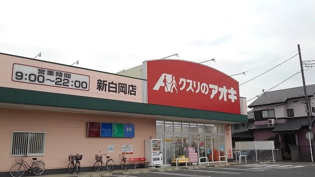 クスリのアオキ新白岡店まで600m