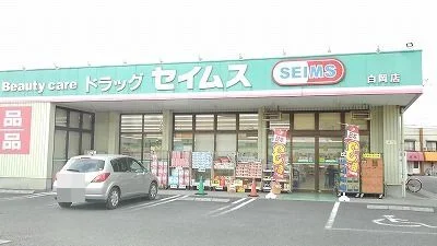 セイムス白岡店まで650m