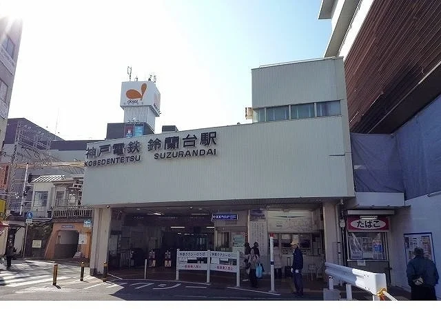 神戸電鉄鈴蘭台駅様まで950m