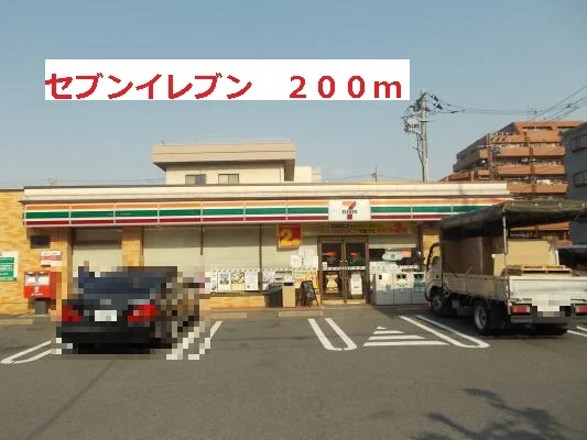 セブンイレブンまで200m