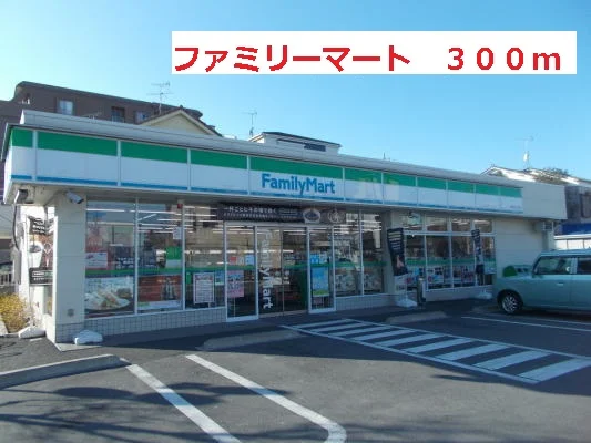 ファミリーマートまで300m