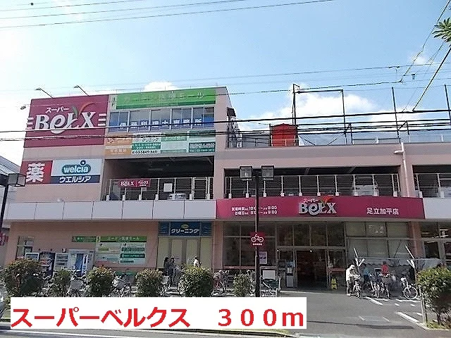 スーパーベルクスまで300m