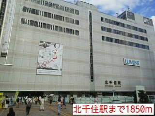 北千住駅まで1850m