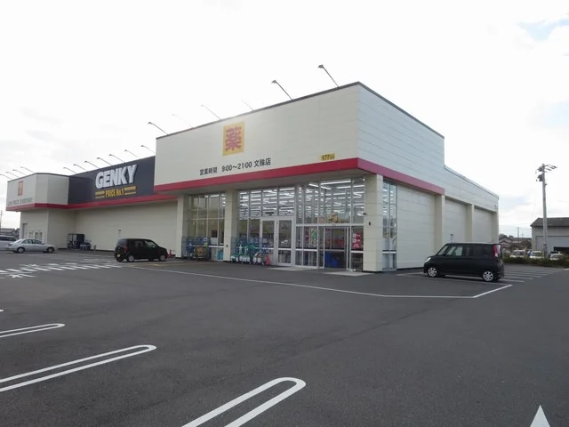 ゲンキー文殊店まで900m