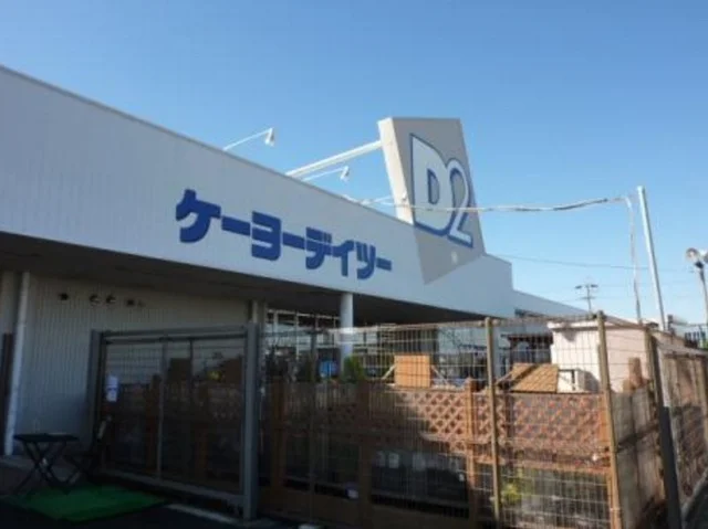 ケーヨーデイツー大人見店まで550m