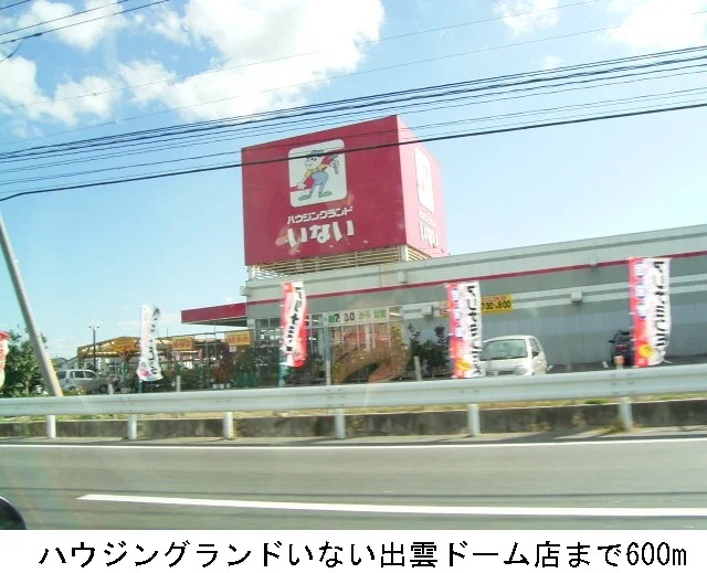 いない出雲ドーム店まで600m