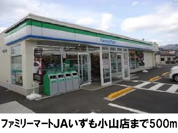 ファミリーマート小山店まで500m
