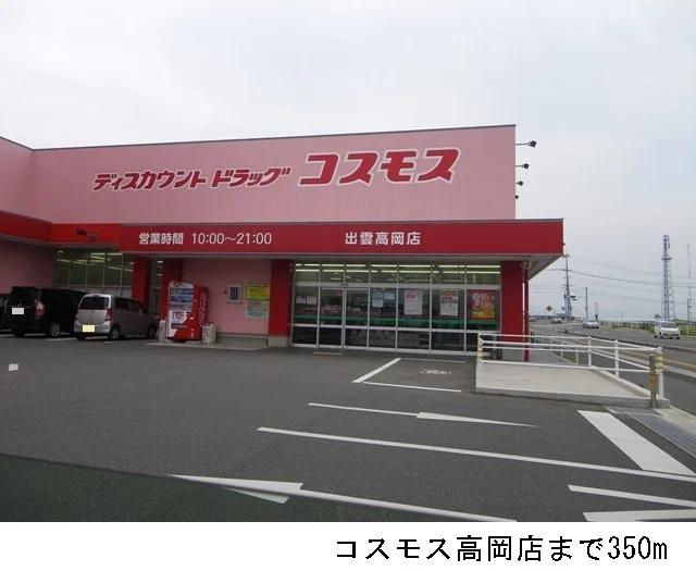 コスモス高岡店まで350m