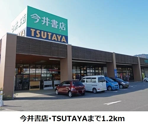 TSUTAYA・今井書店まで1200m