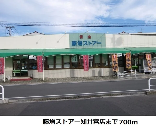 藤増ストアー知井宮店まで700m