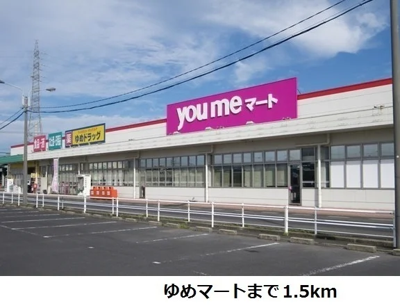 ゆめマート神西まで1500m