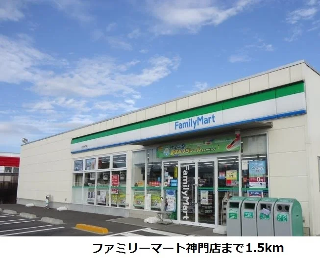 ファミリーマート神門店まで1500m