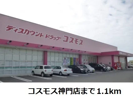 コスモス神門店まで1100m