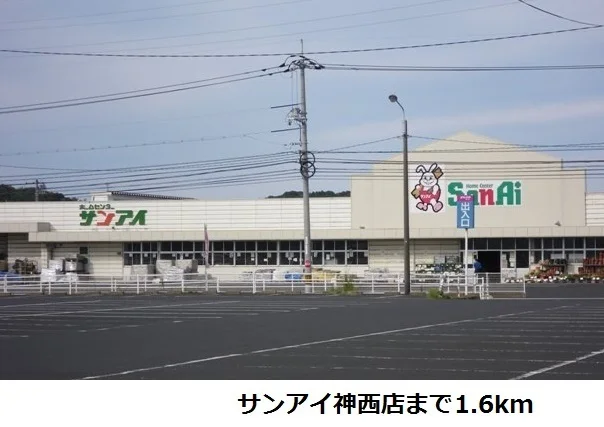 サンアイ神西店まで1600m