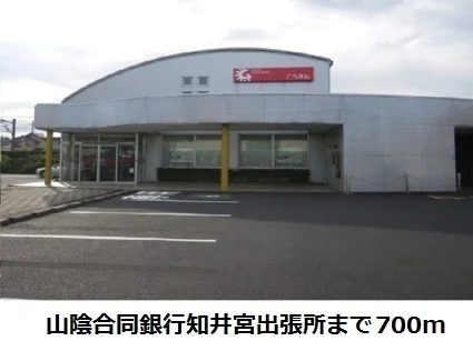 山陰合同銀行知井宮出張所まで700m