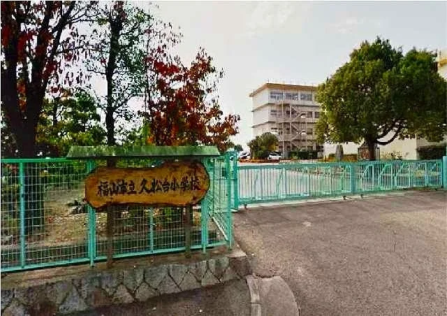 久松台小学校まで1100m