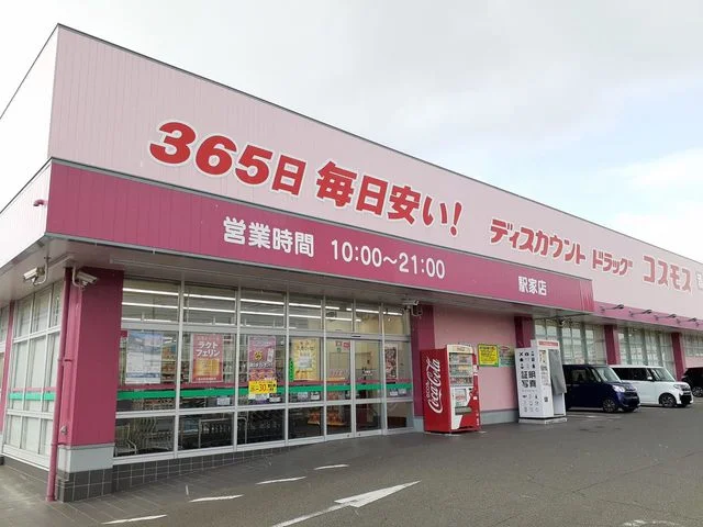 コスモス駅家店まで1400m
