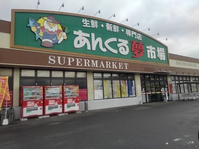 あんくる夢市場弥生が丘店まで850m