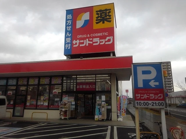 サンドラッグ弥生が丘店まで900m