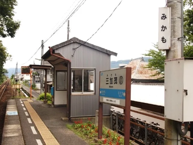 ＪＲ三加茂駅まで1100m