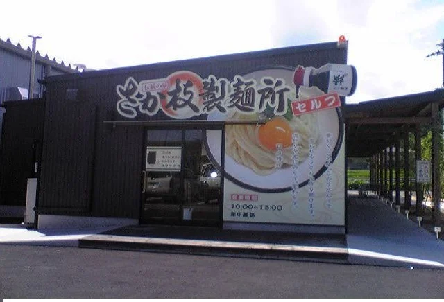さか枝製麺所空港通り店さんまで550m
