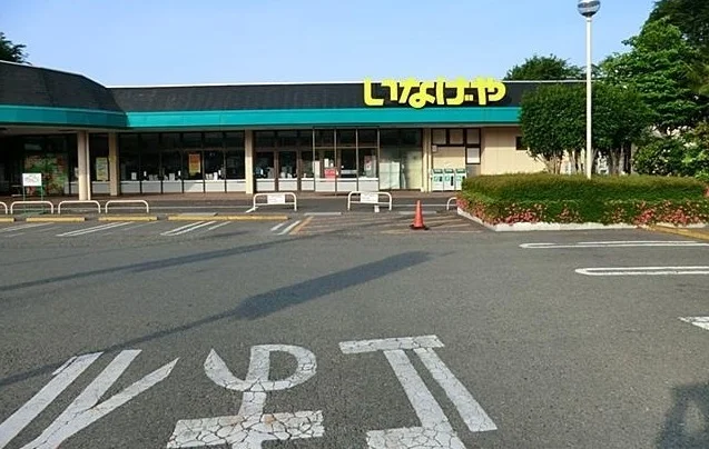いなげや相模原下九沢店まで900m