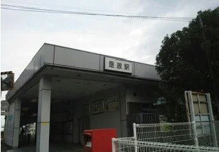 是政駅まで900m
