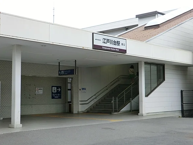 江戸川台駅まで1300m