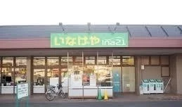 いなげや相模原下九沢店まで750m
