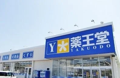 薬王堂八戸ニュータウン店まで1000m