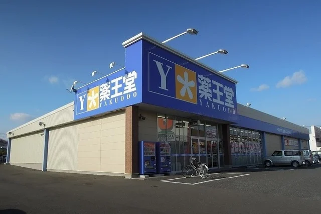 薬王堂久慈・川崎店まで900m