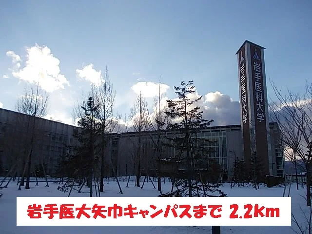岩手医大矢巾キャンパスまで2200m
