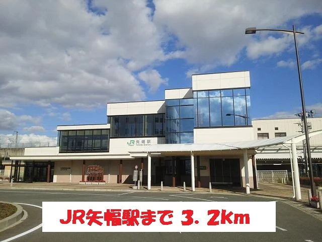 ＪＲ矢幅駅まで3200m