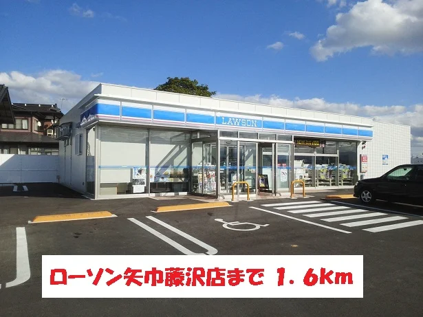 ローソン矢巾藤沢店まで1600m